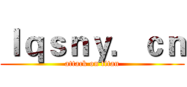 ｌｑｓｎｙ．ｃｎ (attack on titan)