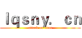 ｌｑｓｎｙ．ｃｎ (attack on titan)