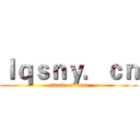 ｌｑｓｎｙ．ｃｎ (attack on titan)