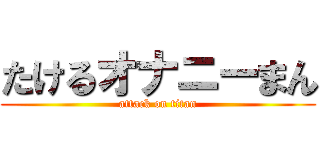 たけるオナニーまん (attack on titan)