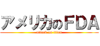 アメリカのＦＤＡ (attack on titan)