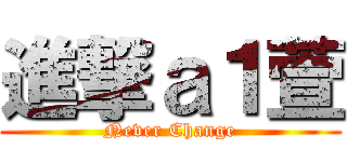 進撃ａ１萱 (Never Change)