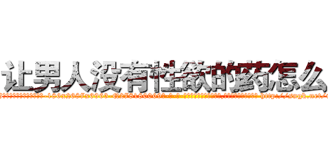 让男人没有性欲的药怎么买 (让男人没有性欲的药怎么买【电-186x2687x6963-Q278180069元-吉-药-业】我们做的是长期生意,靠的是老客户长期支持 http://sngk.net/ugFPJi
)
