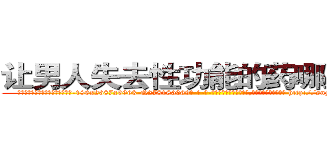 让男人失去性功能的药哪里出售 (让男人失去性功能的药哪里出售【电-186x2687x6963-Q278180069元-吉-药-业】我们做的是长期生意,靠的是老客户长期支持 http://sngk.net/mBFr2M
)