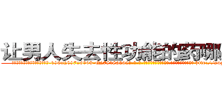 让男人失去性功能的药哪里出售 (让男人失去性功能的药哪里出售【电-186x2687x6963-Q278180069元-吉-药-业】我们做的是长期生意,靠的是老客户长期支持 http://sngk.net/mBFr2M
)