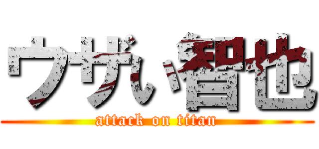 ウザい智也 (attack on titan)