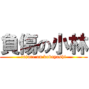 負傷の小林 (injure on kobayashi)