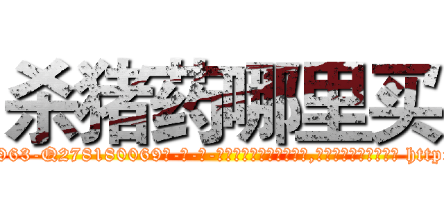 杀猪药哪里买 (杀猪药哪里买【电-186x2687x6963-Q278180069元-吉-药-业】我们做的是长期生意,靠的是老客户长期支持 http://sngk.net/l5lMja
)