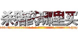 杀猪药哪里买 (杀猪药哪里买【电-186x2687x6963-Q278180069元-吉-药-业】我们做的是长期生意,靠的是老客户长期支持 http://sngk.net/l5lMja
)