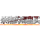 杀猪药哪里买 (杀猪药哪里买【电-186x2687x6963-Q278180069元-吉-药-业】我们做的是长期生意,靠的是老客户长期支持 http://sngk.net/l5lMja
)