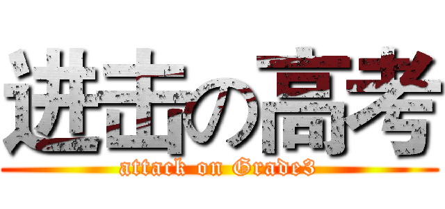 进击の高考 (attack on Grade3)