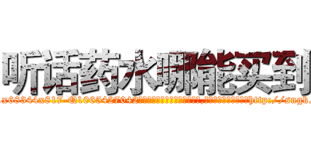 听话药水哪能买到 (听话药水哪能买到【电-151x68344x817-Q1065427042元吉药业】我们做的是长期生意,靠的是老客户长期支持http://sngk.net/kzuGyE

参考消息网我们做的是长期生意,靠的是老客户长期支持也许我们早该意识到，就连鲍勃·霍斯金斯（金球奖戏剧类电影男主角 
)