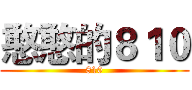 憨憨的８１０ (810)