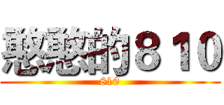 憨憨的８１０ (810)