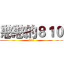 憨憨的８１０ (810)