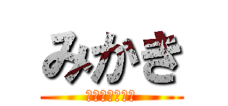 みかき (踊みた出したい)