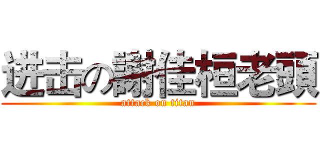 进击の謝佳桓老頭 (attack on titan)