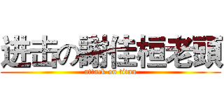 进击の謝佳桓老頭 (attack on titan)