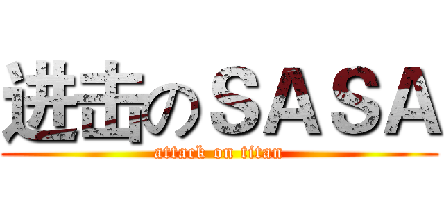 进击のＳＡＳＡ (attack on titan)