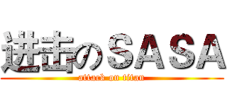 进击のＳＡＳＡ (attack on titan)