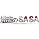 进击のＳＡＳＡ (attack on titan)