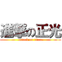 進撃の正光 (attack on titan)