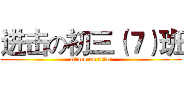 进击の初三（７）班 (attack on titan)