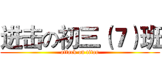 进击の初三（７）班 (attack on titan)