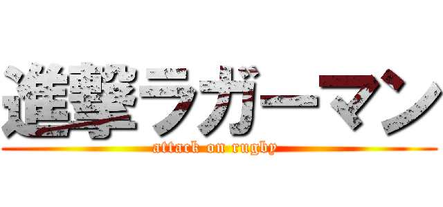進撃ラガーマン (attack on rugby )
