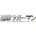 進撃ラガーマン (attack on rugby )