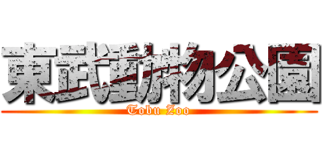 東武動物公園 (Tobu Zoo)