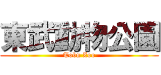 東武動物公園 (Tobu Zoo)