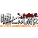 嘘と沈黙 (Those women longed for the touch of others' lips, and thus invited their kisses.)