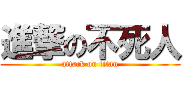 進撃の不死人 (attack on titan)