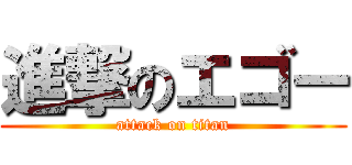進撃のエゴー (attack on titan)