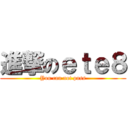進撃のｅｔｅ８ (You can not pass)