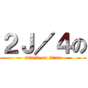 ２Ｊ／４の (attack on titan)