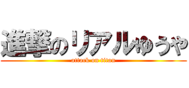 進撃のリアルゆうや (attack on titan)