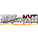 進撃の松田 (tomoyoshi)