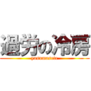 過労の冷房 (yasumasete)