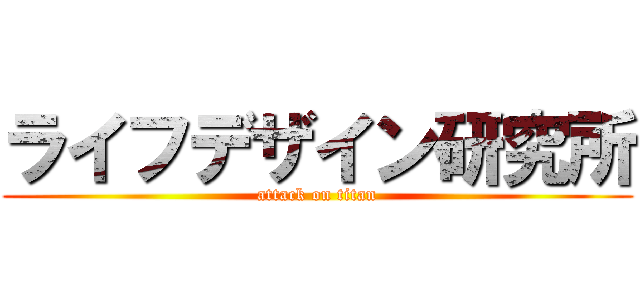 ライフデザイン研究所 (attack on titan)