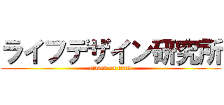 ライフデザイン研究所 (attack on titan)