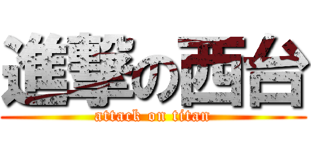 進撃の西台 (attack on titan)