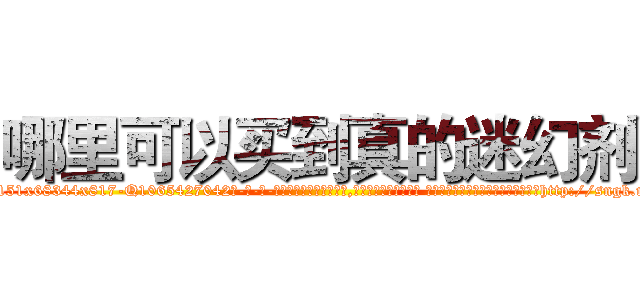 哪里可以买到真的迷幻剂 (哪里可以买到真的迷幻剂【电-话151x68344x817-Q1065427042元-吉-药-业】我们做的是长期生意,靠的是老客户长期支持 哪里可以买到真的迷幻剂在发表了一篇http://sngk.net/IvNGAv

参考消息网我们做的是长期生意,靠的是老客户长期支持也许我们早该意识到，就连鲍勃·霍斯金斯（金球奖戏剧类电影男主角 
)