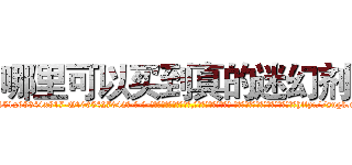 哪里可以买到真的迷幻剂 (哪里可以买到真的迷幻剂【电-话151x68344x817-Q1065427042元-吉-药-业】我们做的是长期生意,靠的是老客户长期支持 哪里可以买到真的迷幻剂在发表了一篇http://sngk.net/IvNGAv

参考消息网我们做的是长期生意,靠的是老客户长期支持也许我们早该意识到，就连鲍勃·霍斯金斯（金球奖戏剧类电影男主角 
)