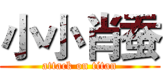 小小肖蚕 (attack on titan)