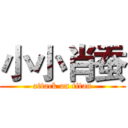 小小肖蚕 (attack on titan)