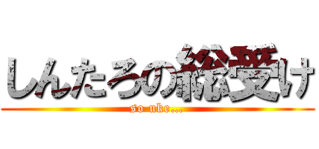 しんたろの総受け (so uke…)