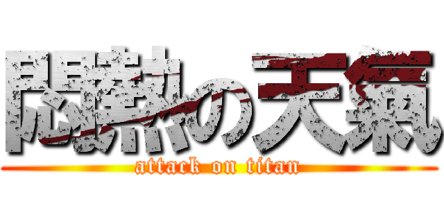 悶熱の天氣 (attack on titan)