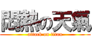 悶熱の天氣 (attack on titan)